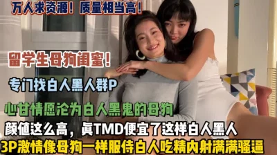 留学生母狗闺蜜专门找白人群P（狠货高科技看简阶）